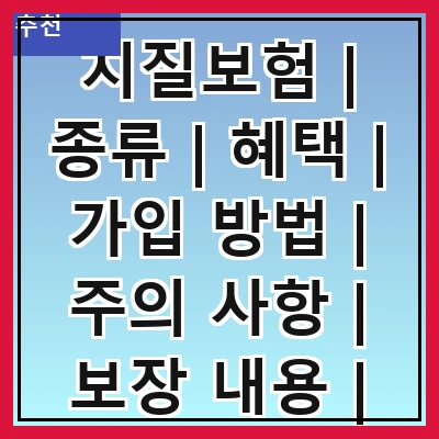 치질보험 | 종류 | 혜택 | 가입 방법 | 주의 사항 | 보장 내용 | 추천 상품 | 비용 비교