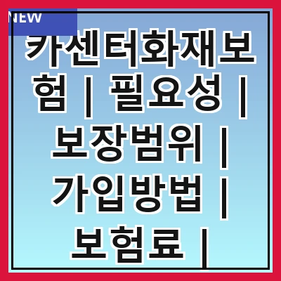 카센터화재보험 | 필요성 | 보장범위 | 가입방법 | 보험료 | 주의사항 | 추천업체 | 고객 후기