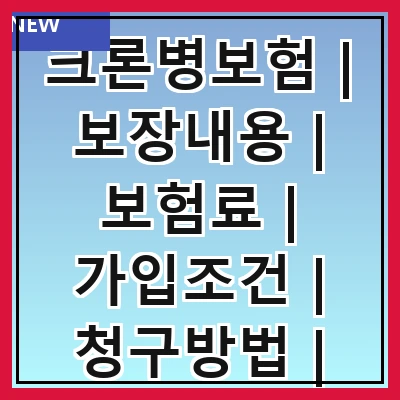 크론병보험 | 보장내용 | 보험료 | 가입조건 | 청구방법 | 추천상품 | 주의사항 | 후기