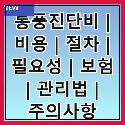 통풍진단비 | 비용 | 절차 | 필요성 | 보험 | 관리법 | 주의사항