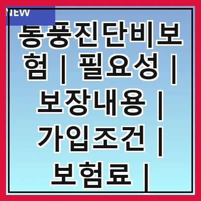 통풍진단비보험 | 필요성 | 보장내용 | 가입조건 | 보험료 | 청구방법 | 비교사이트 | 후기