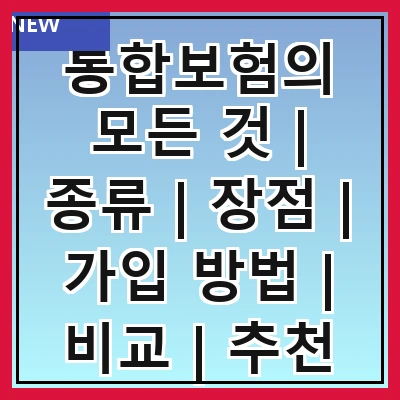 통합보험의 모든 것 | 종류 | 장점 | 가입 방법 | 비교 | 추천 상품 | 주의사항 | FAQ