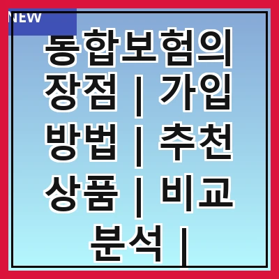 통합보험의 장점 | 가입 방법 | 추천 상품 | 비교 분석 | 주의사항 | FAQ
