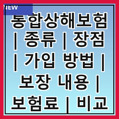 통합상해보험 | 종류 | 장점 | 가입 방법 | 보장 내용 | 보험료 | 비교 | 추천 상품