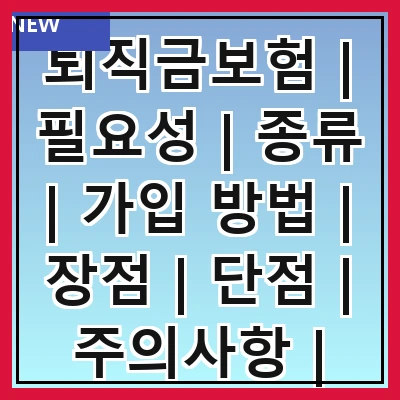퇴직금보험 | 필요성 | 종류 | 가입 방법 | 장점 | 단점 | 주의사항 | 사례