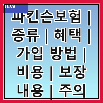 파킨슨보험 | 종류 | 혜택 | 가입 방법 | 비용 | 보장 내용 | 주의 사항 | 추천 상품
