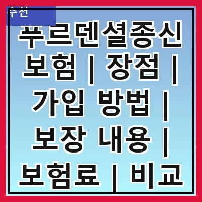 푸르덴셜종신보험 | 장점 | 가입 방법 | 보장 내용 | 보험료 | 비교 분석 | 후기 | FAQ