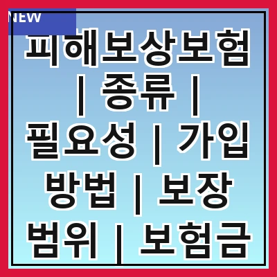 피해보상보험 | 종류 | 필요성 | 가입 방법 | 보장 범위 | 보험금 청구 | 주의사항 | 사례 분석