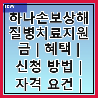하나손보상해질병치료지원금 | 혜택 | 신청 방법 | 자격 요건 | 보장 내용 | 청구 절차 | 주의 사항 | 상담 서비스 | 고객 후기