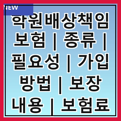 학원배상책임보험 | 종류 | 필요성 | 가입 방법 | 보장 내용 | 보험료 | 주의사항 | 사례