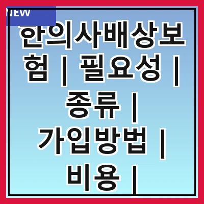 한의사배상보험 | 필요성 | 종류 | 가입방법 | 비용 | 보장내용 | 주의사항 | 사례 | 추천업체
