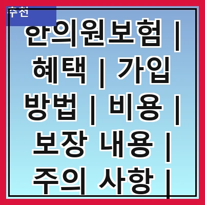 한의원보험 | 혜택 | 가입 방법 | 비용 | 보장 내용 | 주의 사항 | 추천 한의원 | 후기