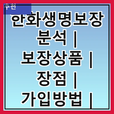 한화생명보장분석 | 보장상품 | 장점 | 가입방법 | 고객 후기 | 보험료 비교 | 상품 추천 | FAQ