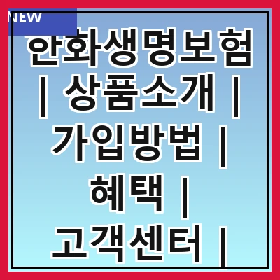한화생명보험 | 상품소개 | 가입방법 | 혜택 | 고객센터 | 보험금 청구 | 비교분석 | 후기 | FAQ