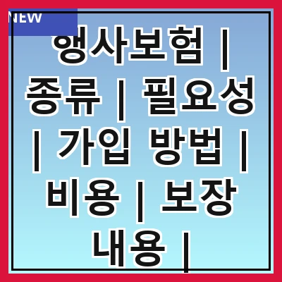 행사보험 | 종류 | 필요성 | 가입 방법 | 비용 | 보장 내용 | 주의사항 | 사례