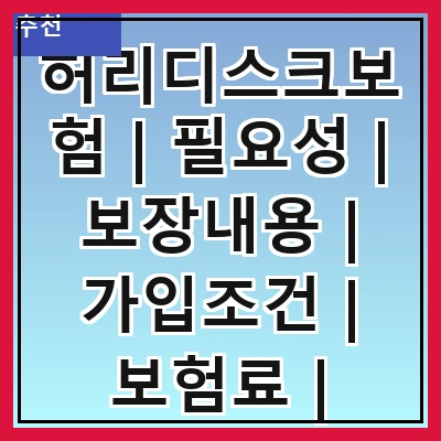 허리디스크보험 | 필요성 | 보장내용 | 가입조건 | 보험료 | 추천상품 | 주의사항 | 청구방법