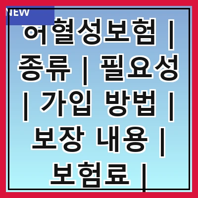 허혈성보험 | 종류 | 필요성 | 가입 방법 | 보장 내용 | 보험료 | 주의사항 | 비교 분석 | 추천 상품