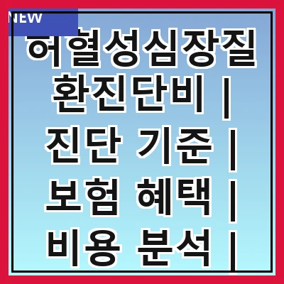 허혈성심장질환진단비 | 진단 기준 | 보험 혜택 | 비용 분석 | 신청 방법 | 주의 사항 | 관련 질병 | 사례 연구 | 전문가 의견