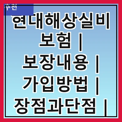 현대해상실비보험 | 보장내용 | 가입방법 | 장점과단점 | 보험료 | 청구절차 | 비교분석 | 후기