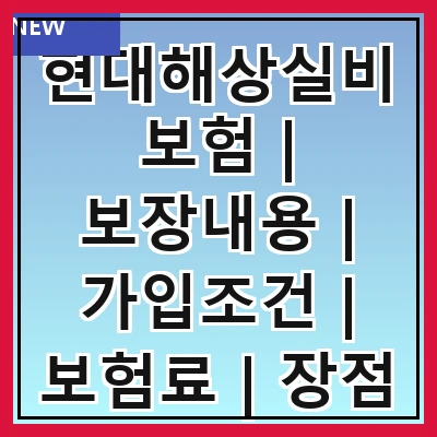 현대해상실비보험 | 보장내용 | 가입조건 | 보험료 | 장점 | 단점 | 비교분석 | 후기