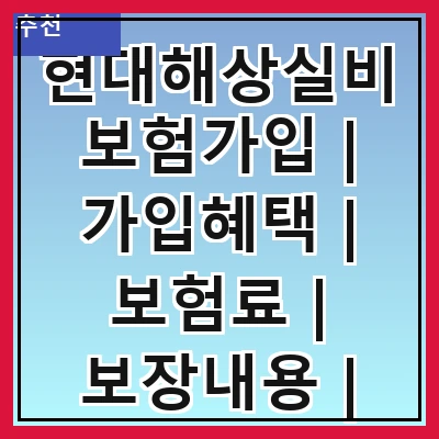 현대해상실비보험가입 | 가입혜택 | 보험료 | 보장내용 | 가입절차 | 필요성 | 비교분석 | 후기