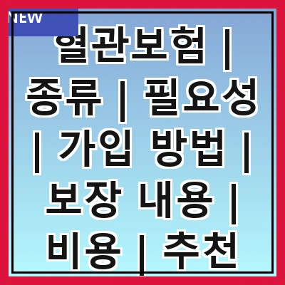 혈관보험 | 종류 | 필요성 | 가입 방법 | 보장 내용 | 비용 | 추천 상품 | 주의사항