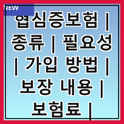 협심증보험 | 종류 | 필요성 | 가입 방법 | 보장 내용 | 보험료 | 주의사항 | 추천 상품