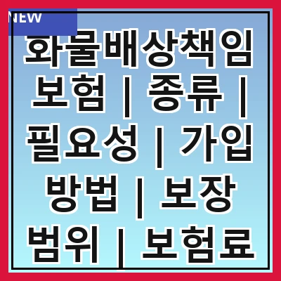 화물배상책임보험 | 종류 | 필요성 | 가입 방법 | 보장 범위 | 보험료 | 청구 절차 | 주의사항