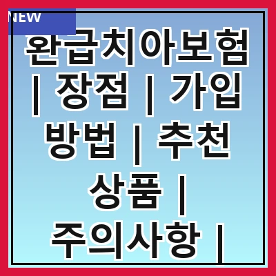환급치아보험 | 장점 | 가입 방법 | 추천 상품 | 주의사항 | 비교 분석 | 후기 | FAQ