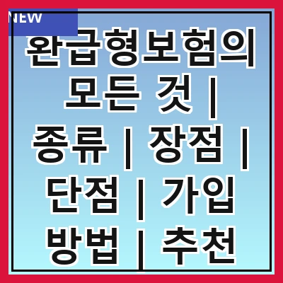 환급형보험의 모든 것 | 종류 | 장점 | 단점 | 가입 방법 | 추천 상품 | 비교 분석 | 주의사항