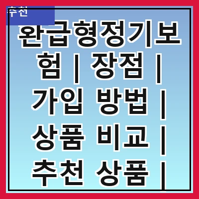 환급형정기보험 | 장점 | 가입 방법 | 상품 비교 | 추천 상품 | 주의사항 | 세금 혜택 | 해지 방법 | 고객 후기