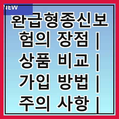 환급형종신보험의 장점 | 상품 비교 | 가입 방법 | 주의 사항 | 추천 상품