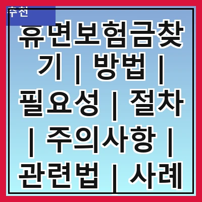 휴면보험금찾기 | 방법 | 필요성 | 절차 | 주의사항 | 관련법 | 사례 | 팁