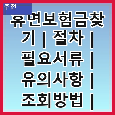 휴면보험금찾기 | 절차 | 필요서류 | 유의사항 | 조회방법 | 관련법령 | 사례 | 도움받기 | FAQ