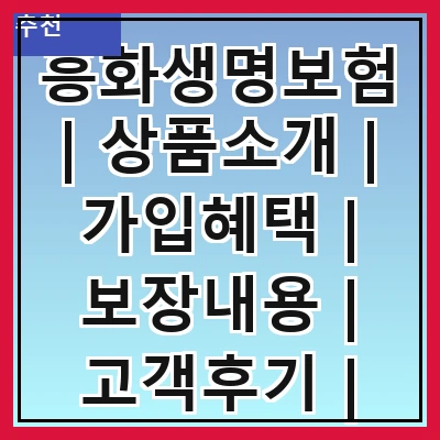 흥화생명보험 | 상품소개 | 가입혜택 | 보장내용 | 고객후기 | 보험료 계산기 | 자주 묻는 질문 | 상담 신청하기